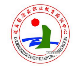 道真自治县职业教育培训中心-道真职高